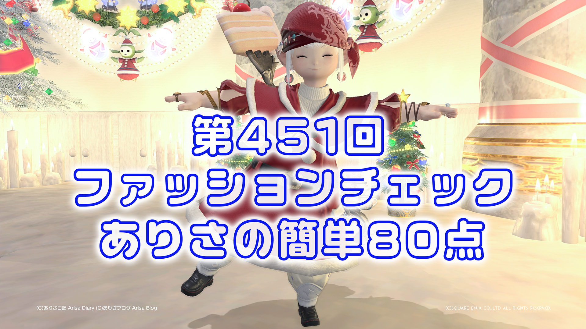 【FF14】第451回ファッションチェック80点【冬の海賊】ありさのかんたん80点【FFXIV】