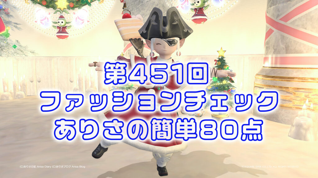 【FF14】第451回ファッションチェック80点【冬の海賊】ありさのかんたん80点【FFXIV】