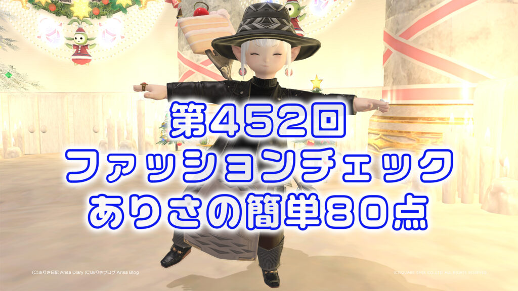 【FF14】第452回ファッションチェック80点【古代文明のライダー】ありさのかんたん80点【FFXIV】