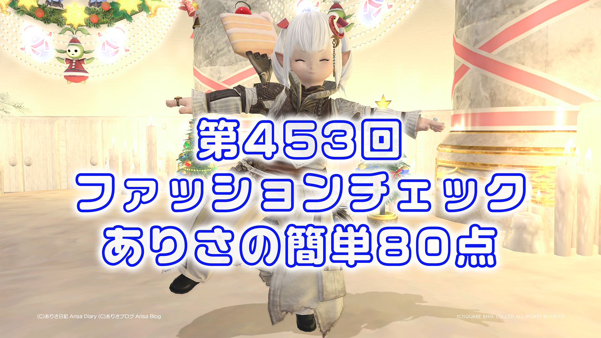 【FF14】第453回ファッションチェック80点【寝起きの反乱軍】ありさのかんたん80点【FFXIV】