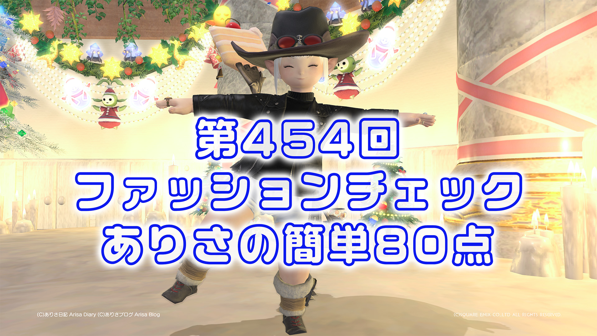 【FF14】第454回ファッションチェック80点【アバンギャルドライダー】ありさのかんたん80点【FFXIV】
