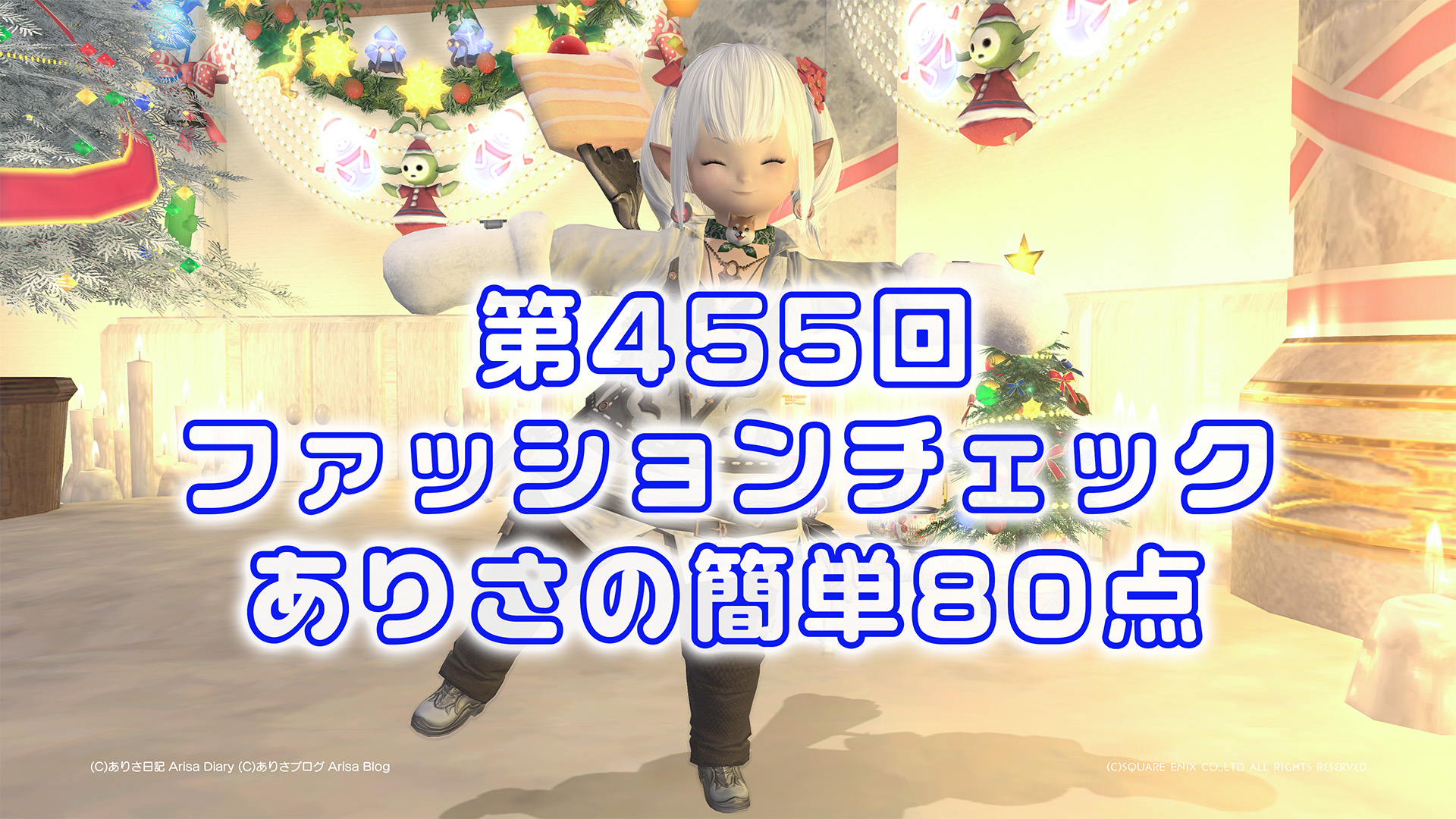 【FF14】第455回ファッションチェック80点【オメガな道化】ありさのかんたん80点【FFXIV】