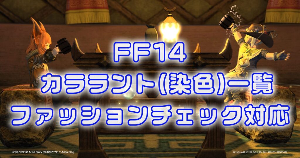 【FF14】染色カラー/カララント一覧【FFXIV】All Dyes【パッチ7.55】Patch 7.55 カラーコード併記