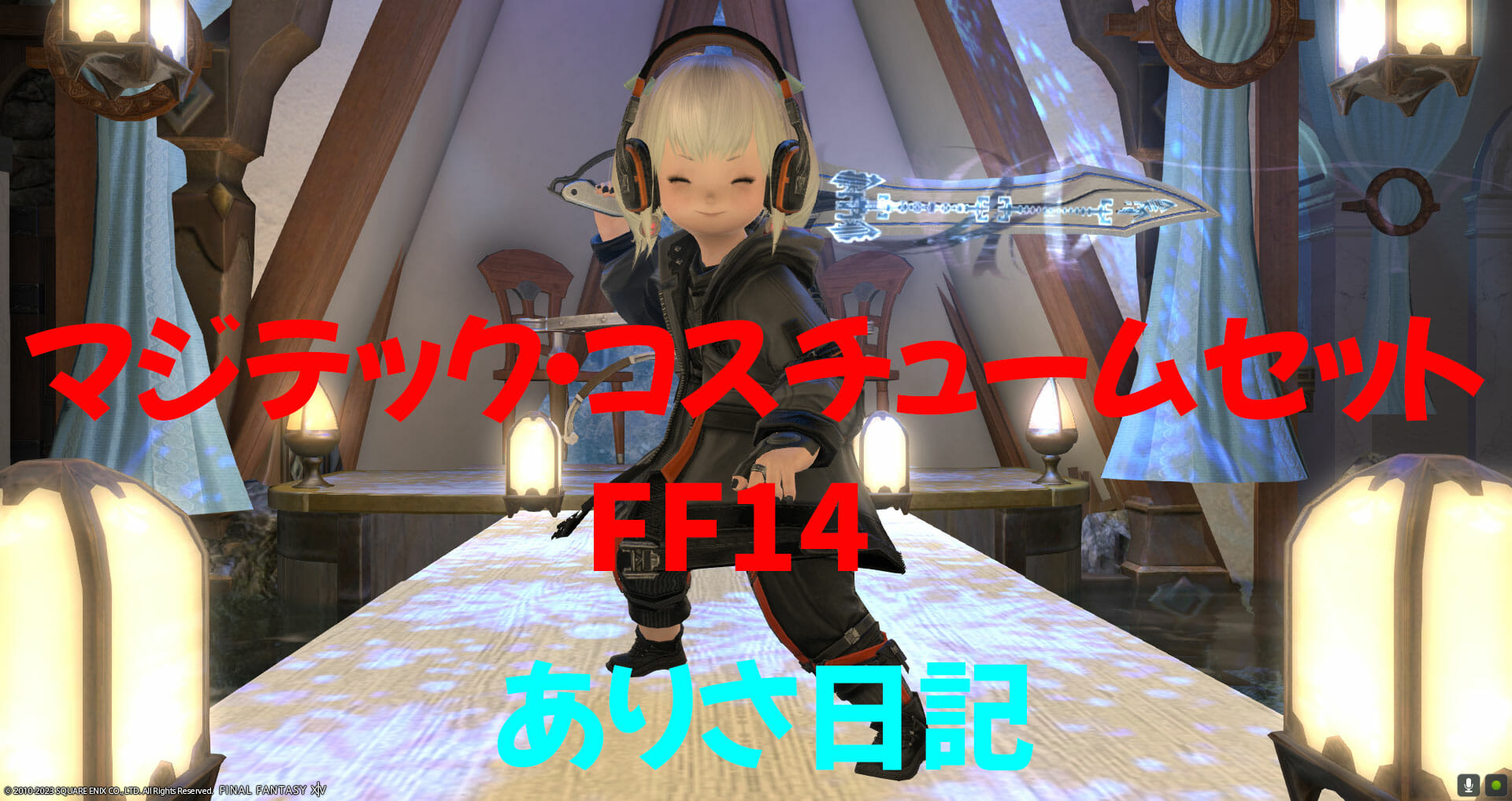 コスチュームのセット 販売 ff14 染色