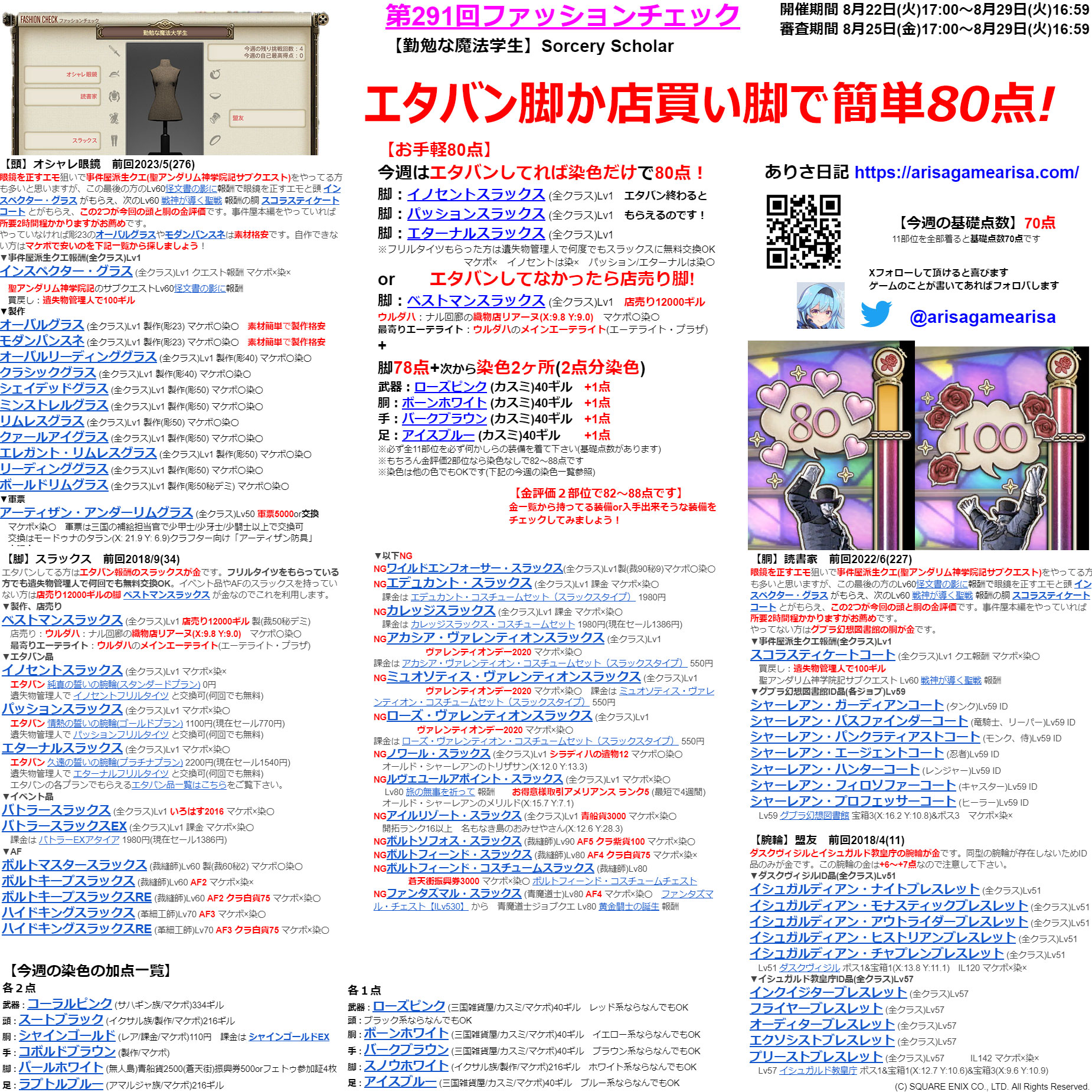 第291回ファッションチェックまとめ最新