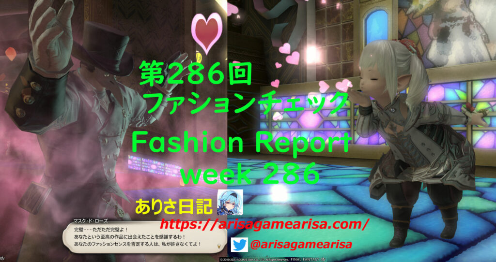 第286回ファッションチェック