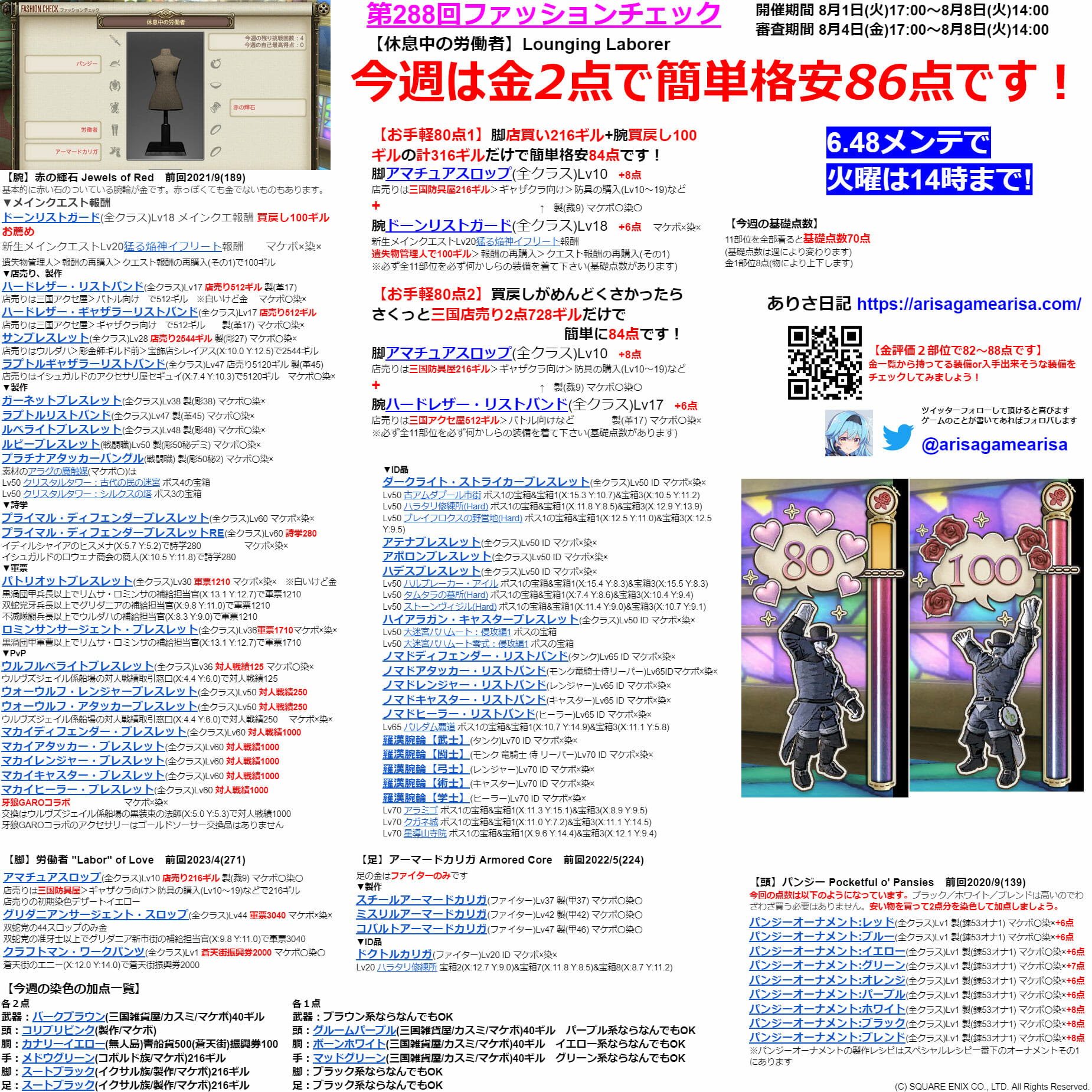 第288回ファッションチェックまとめ最新情報