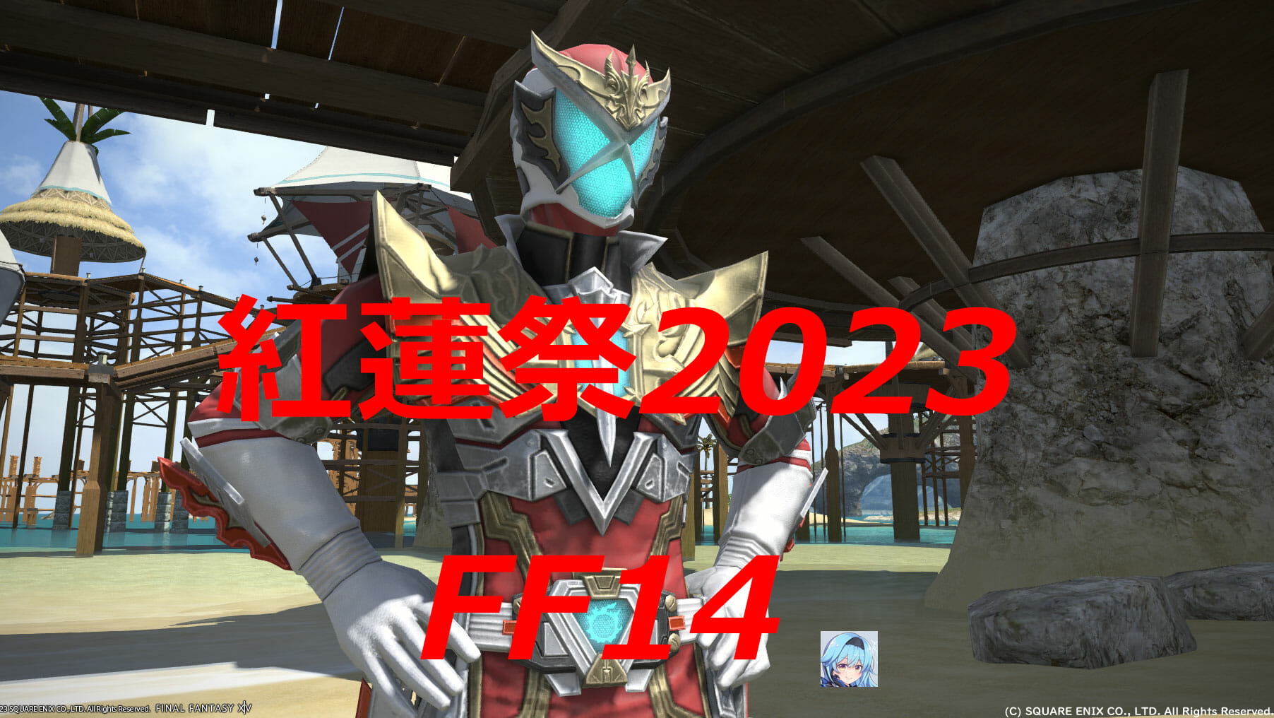 紅蓮祭2023