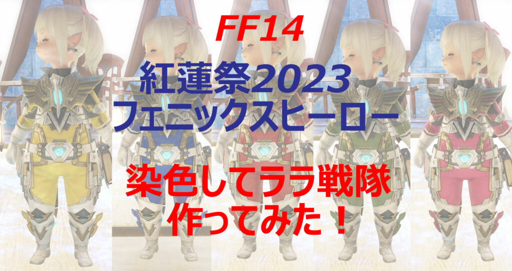 フェニックスヒーロー装備でララ戦隊を組んでみた