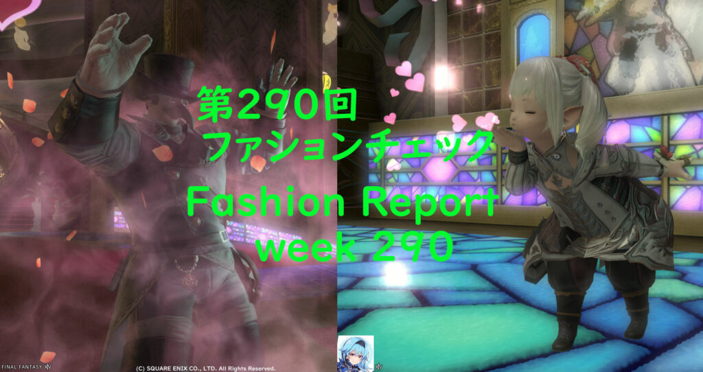 第290回ファッションチェック