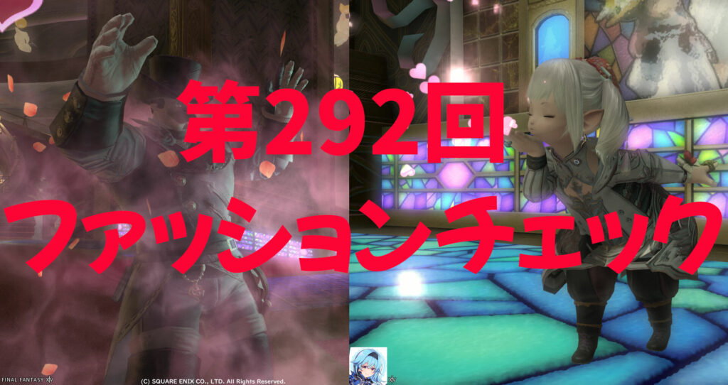 第292回ファッションチェック