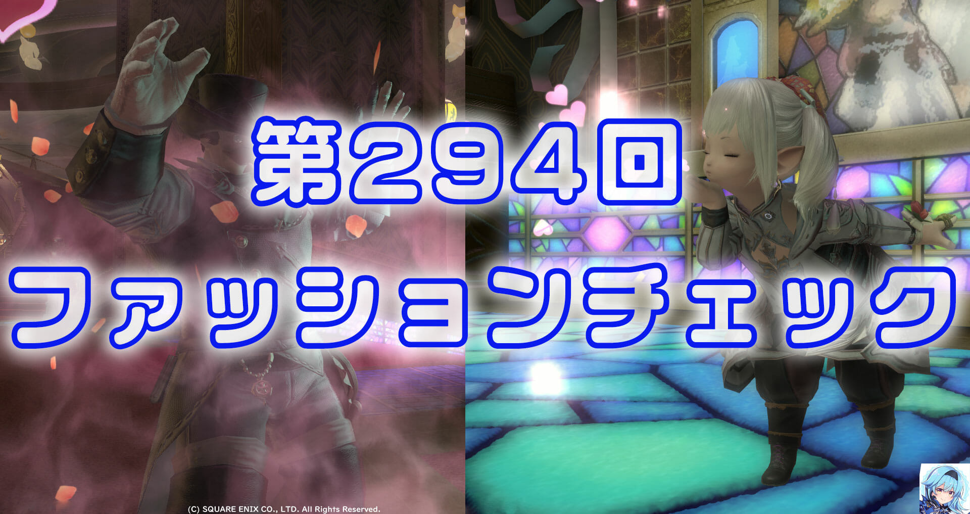 第294回ファッションチェック