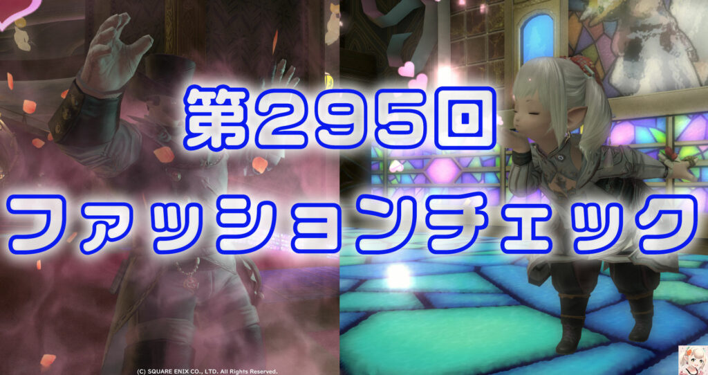 第295回ファッションチェック
