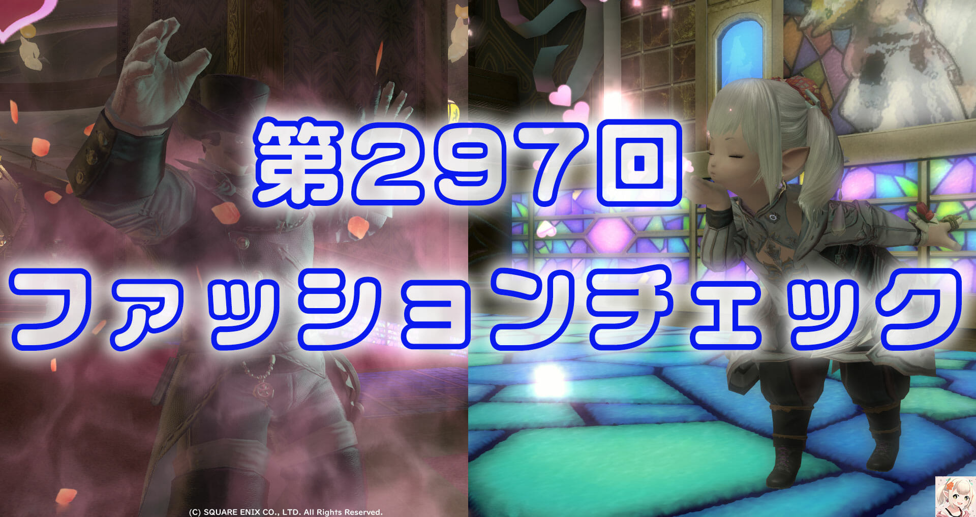 第297回ファッションチェック