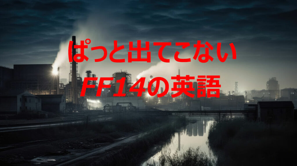 FF14の英語表記や用語　ぱっと出てこないFF14の英語一覧
