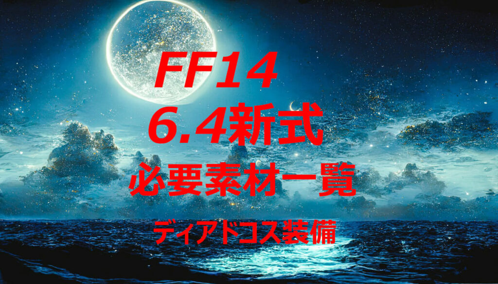 FF14パッチ6.4新式装備ディアドコス装備必要素材一覧表